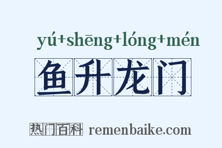 鱼升龙门是什么意思的图片